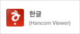 �ѱ� ���(Hancom Viewer)