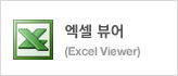 ���� ���(Excel Viewer)