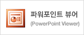 �Ŀ�����Ʈ ���(Power Point Viewer)