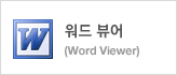 ���� ���(Word Viewer)
